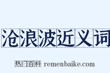 沧浪波近义词是什么意思的图片